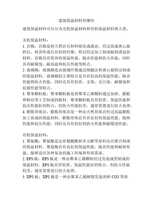 建筑保温材料有哪些