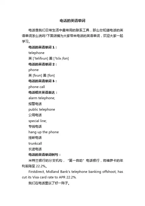 电话的英语单词