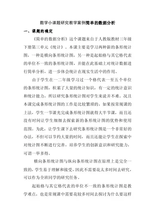 数学小课题研究教学案例简单的数据分析