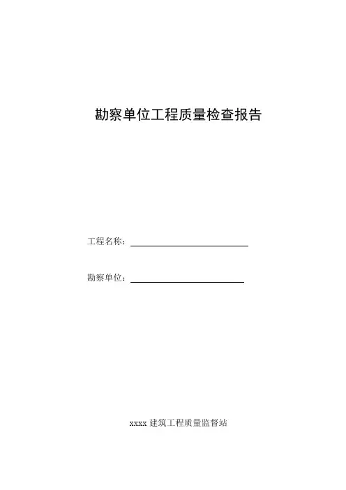 勘察单位工程质量检查报告