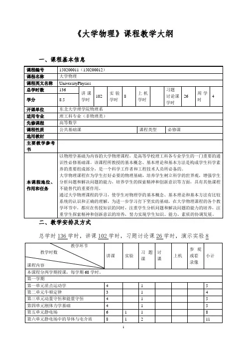 《大学物理》课程教学大纲