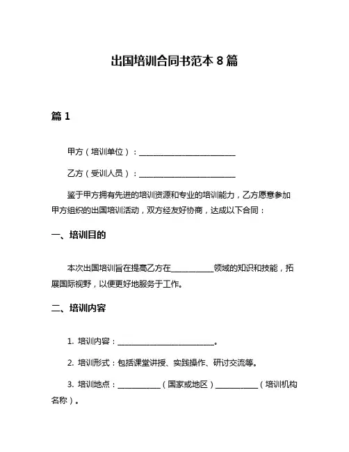 出国培训合同书范本8篇