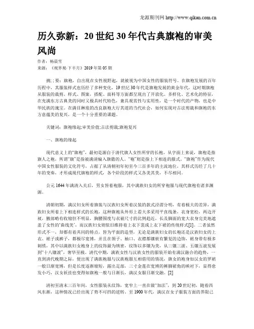 历久弥新：20世纪30年代古典旗袍的审美风尚