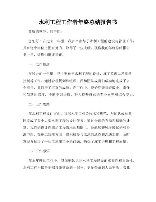水利工程工作者年终总结报告书