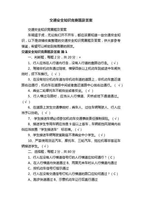 交通安全知识竞赛题及答案