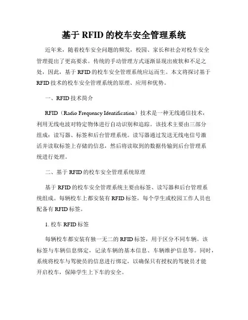 基于RFID的校车安全管理系统