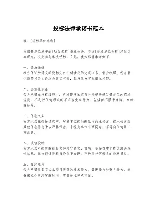 投标法律承诺书范本