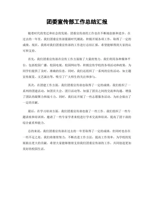 团委宣传部工作总结汇报