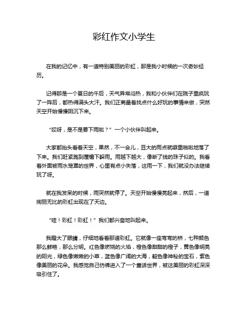 彩红作文小学生