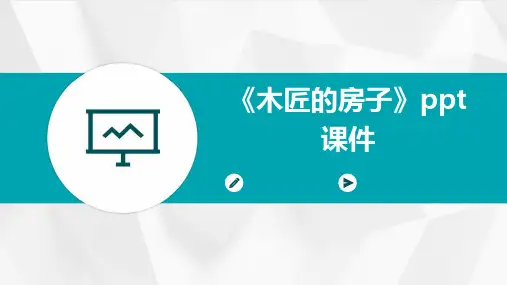 《木匠的房子》课件