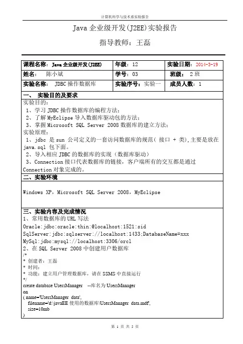 javaEE实验报告1---JDBC操作数据库