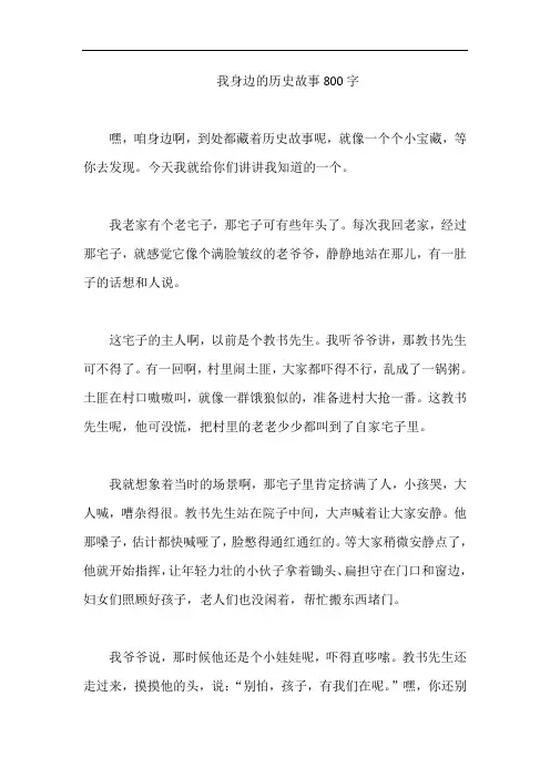 我身边的历史故事800字