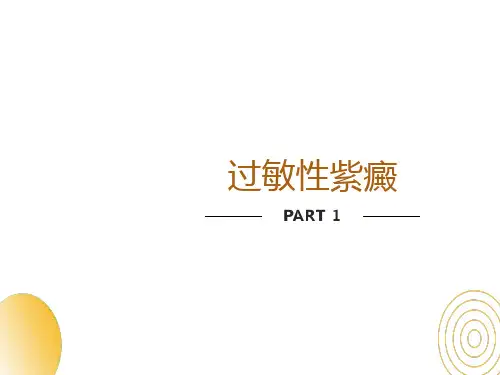 过敏性紫癜个人整理ppt
