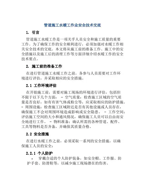 管道施工水暖工作业安全技术交底