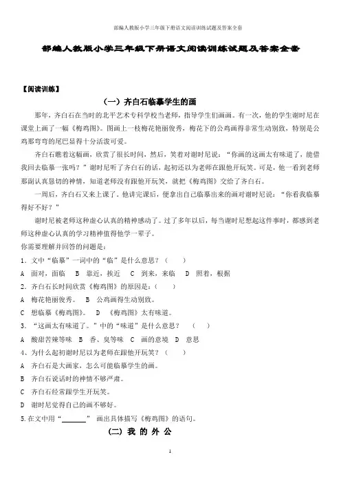 部编人教版小学三年级下册语文阅读训练试题及答案全套