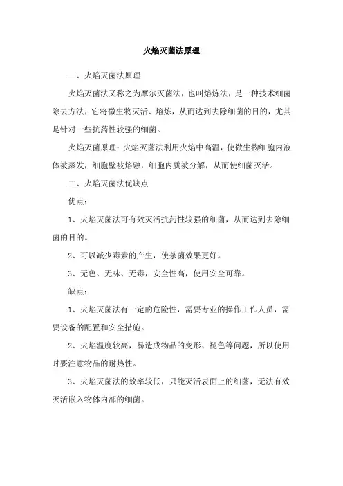 火焰灭菌法原理
