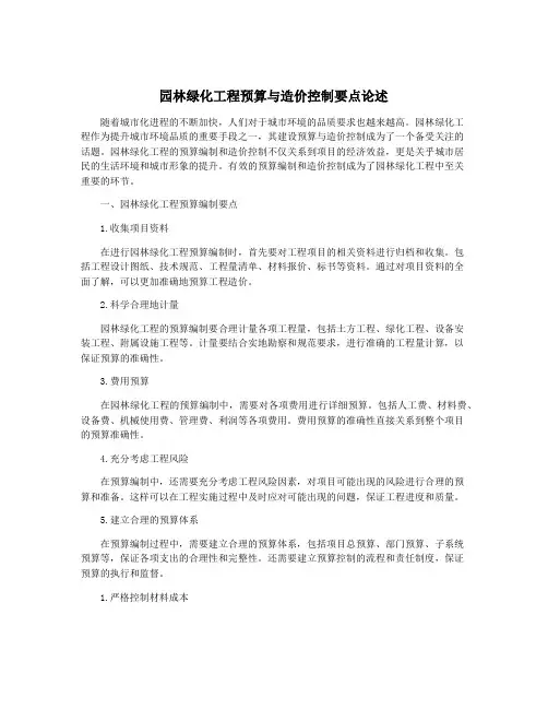 园林绿化工程预算与造价控制要点论述