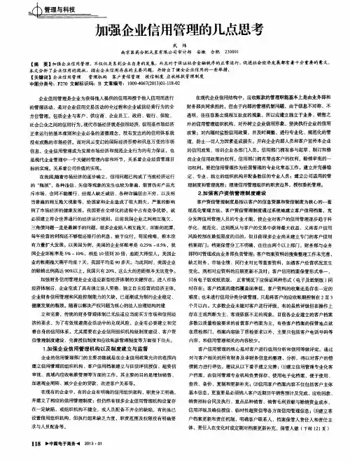 加强企业信用管理的几点思考