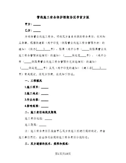 2023年管线施工安全保护框架协议书官方版(四篇)