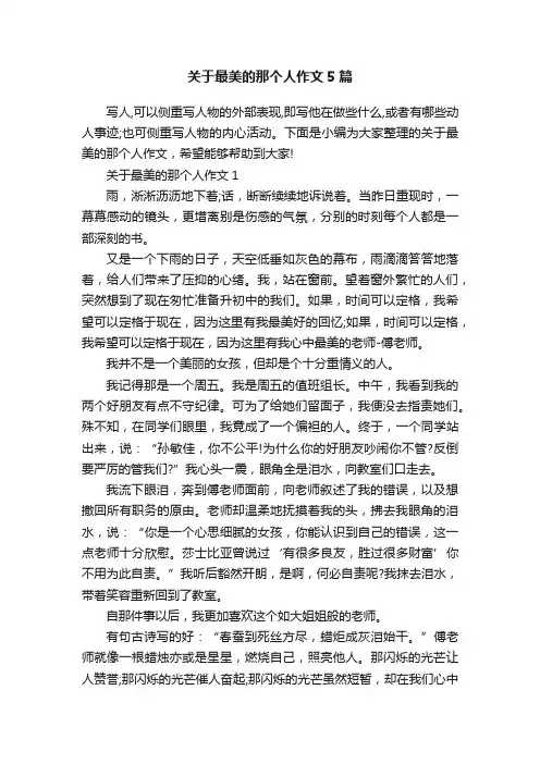 关于最美的那个人作文5篇