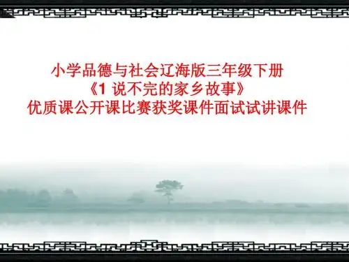 小学品德与社会辽海版三年级下册《1 说不完的家乡故事》优质课公开课比赛获奖课件面试试讲课件
