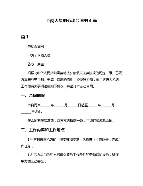 下岗人员的劳动合同书4篇