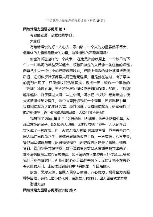团结就是力量励志优秀演讲稿（精选19篇）