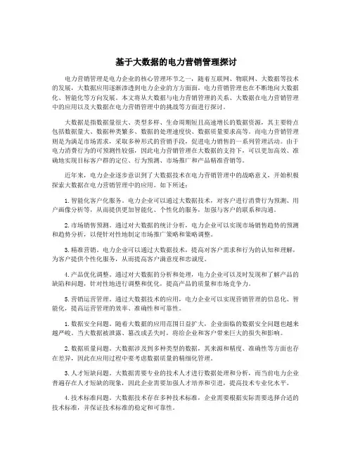 基于大数据的电力营销管理探讨