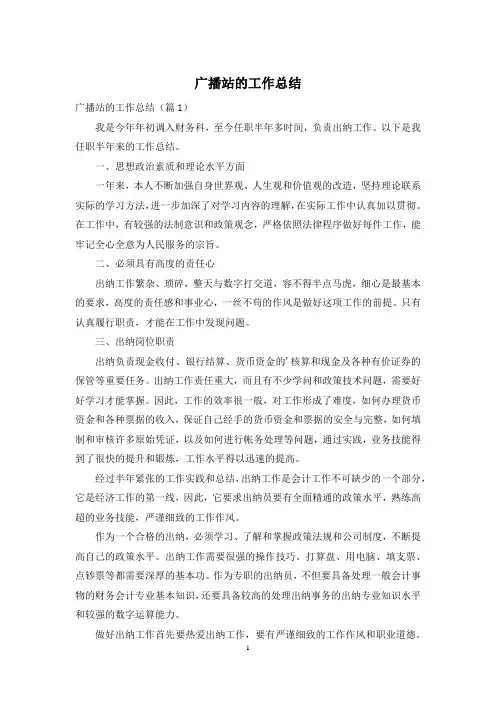 广播站的工作总结