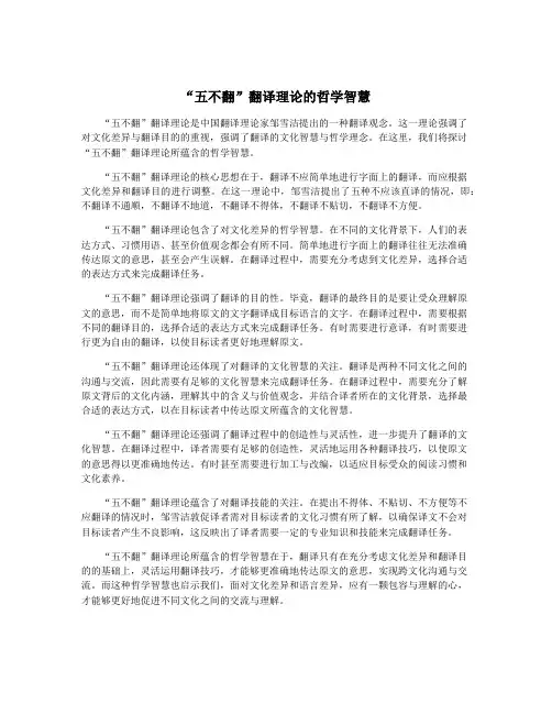 “五不翻”翻译理论的哲学智慧