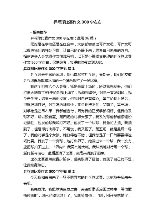 乒乓球比赛作文300字左右