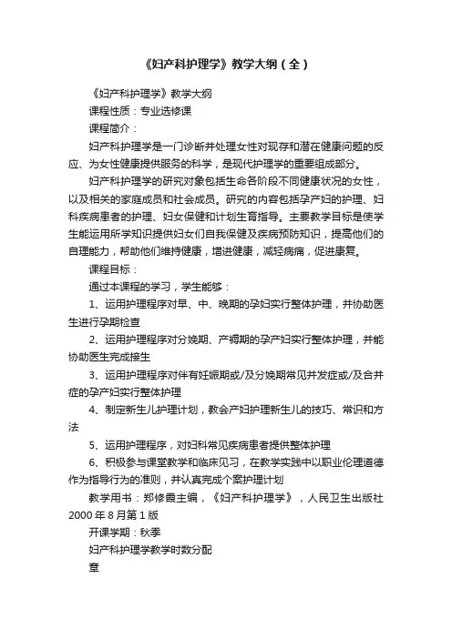 《妇产科护理学》教学大纲（全）