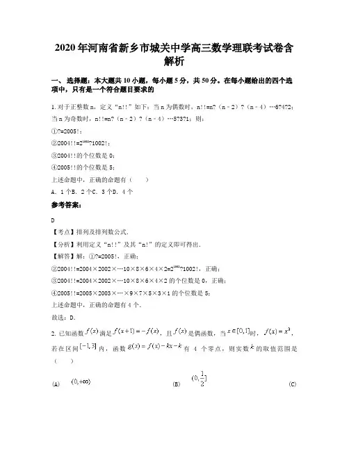 2020年河南省新乡市城关中学高三数学理联考试卷含解析