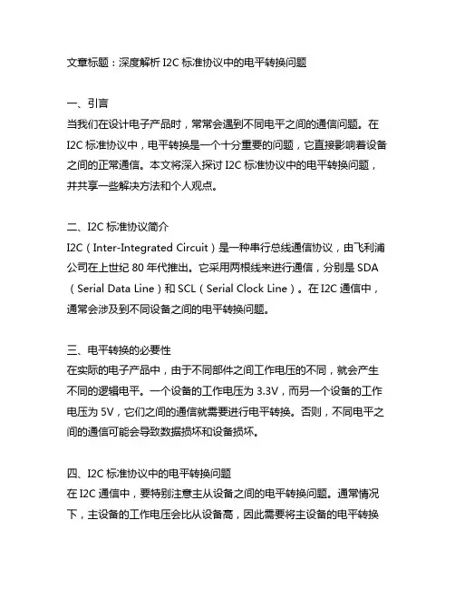 i2c标准协议里的关于i2c的电平转换问题