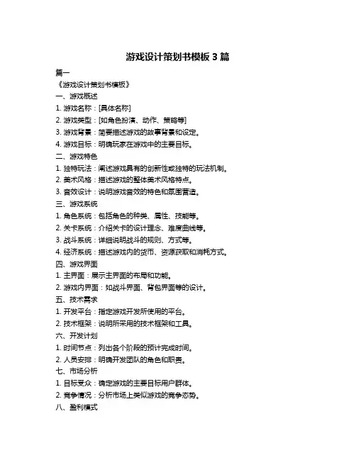 游戏设计策划书模板3篇
