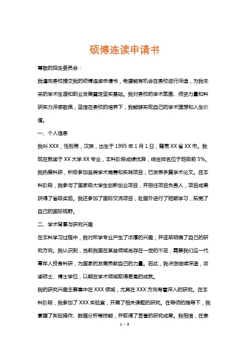 硕博连读申请书
