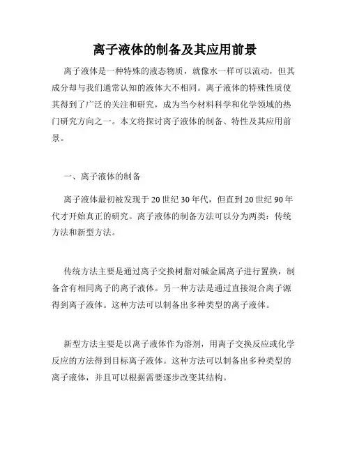 离子液体的制备及其应用前景