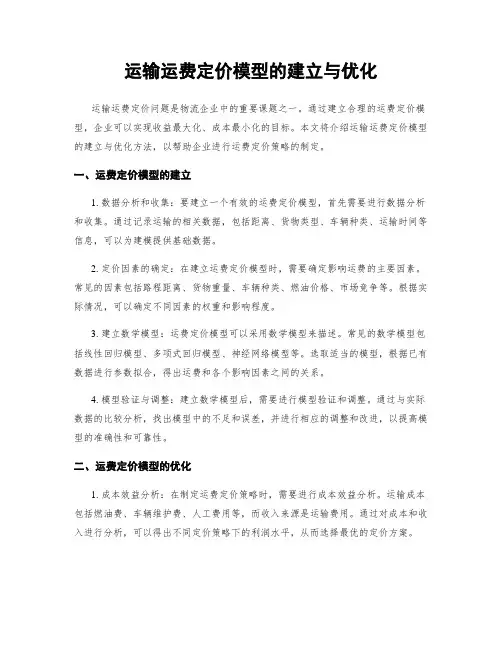 运输运费定价模型的建立与优化