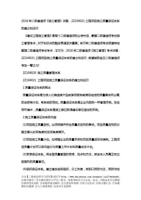 2018年二级建造师《施工管理》讲解：2Z104021工程项目施工质量保证体系的建立和运行