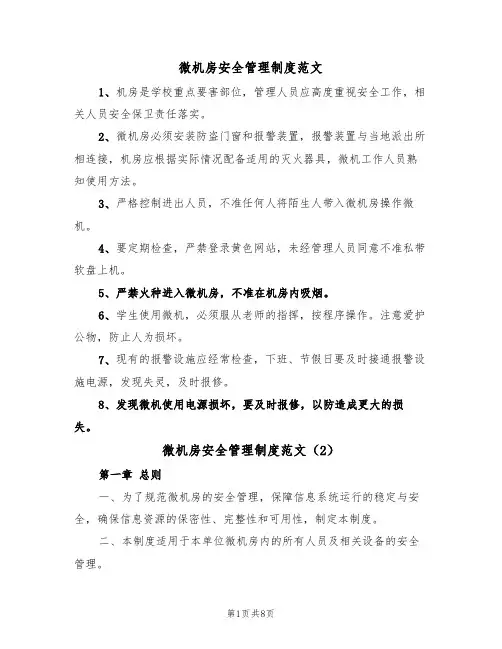 微机房安全管理制度范文（3篇）