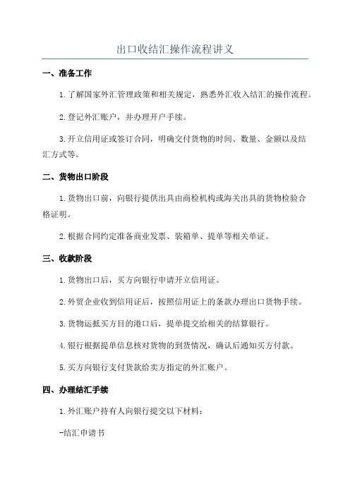 出口收结汇操作流程讲义