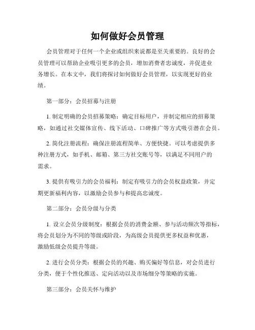 如何做好会员管理