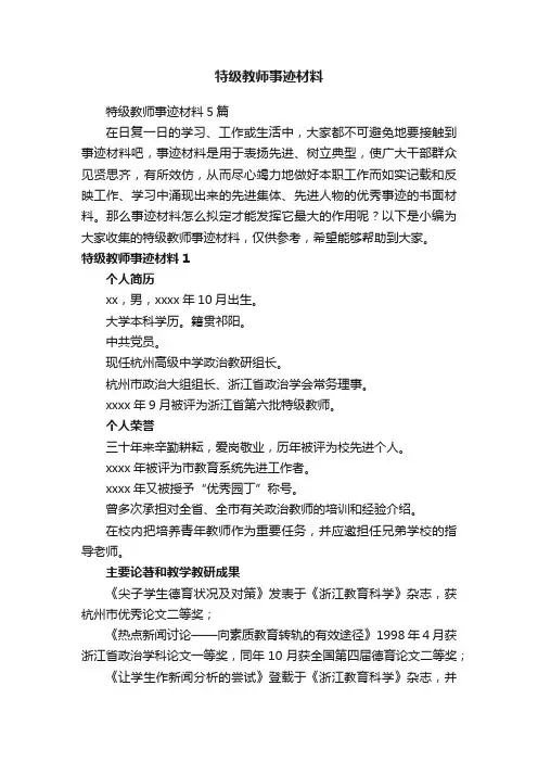 特级教师事迹材料5篇