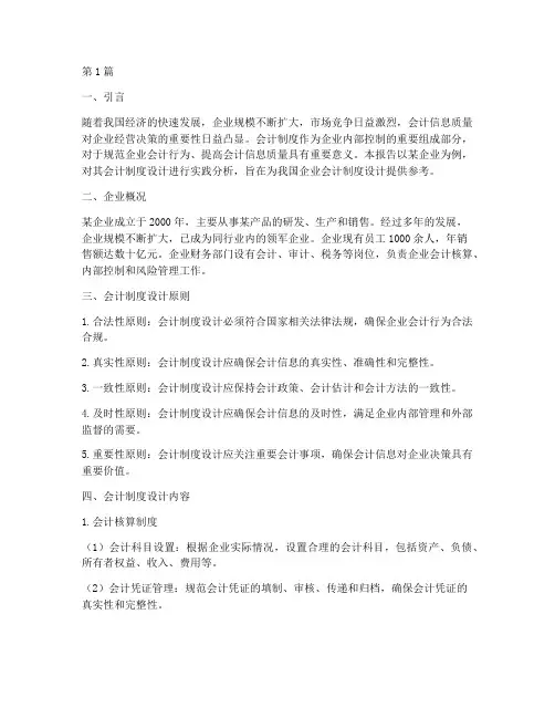 会计制度设计的实践报告(3篇)