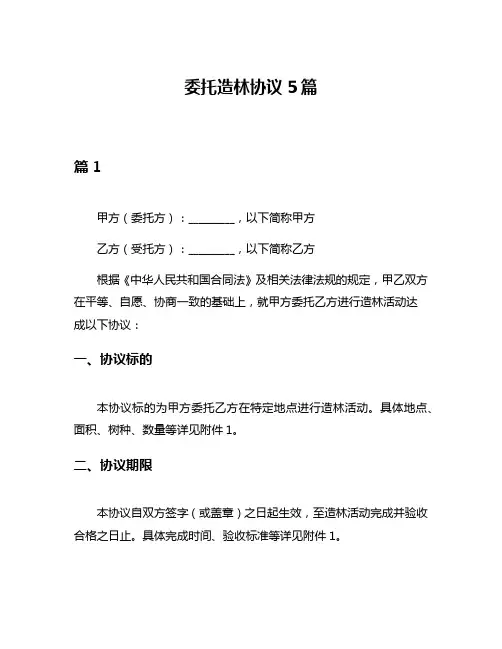 委托造林协议5篇
