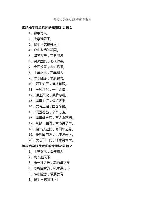 赠送给学校及老师的锦旗标语
