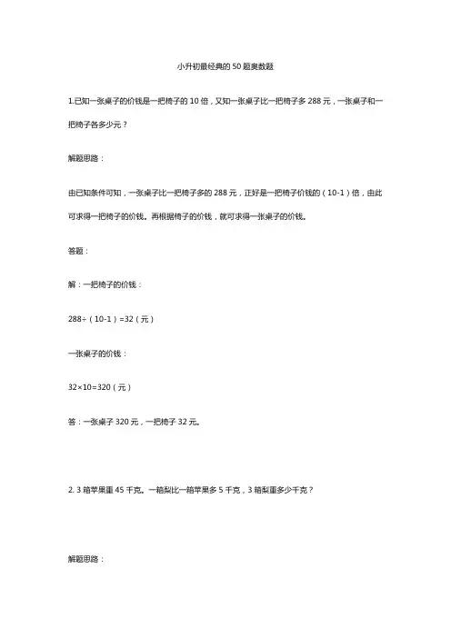 小升初奥数50道经典奥数题(含答案解析)