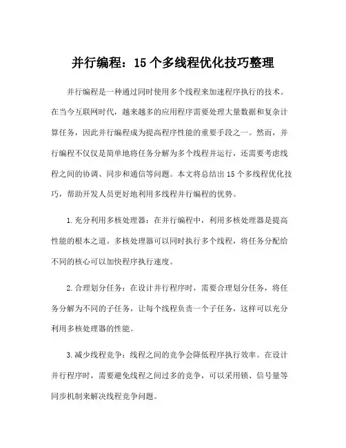 并行编程：15个多线程优化技巧整理