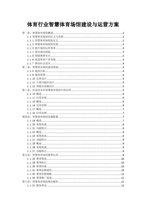 体育行业智慧体育场馆建设与运营方案