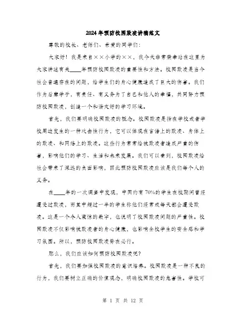 2024年预防校园欺凌讲稿范文(6篇)